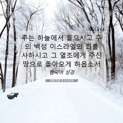 Picture 07 - 열왕기상 8:34 KOR - 주는 하늘에서 들으시고 주의 백성 - Bible Verse Picture