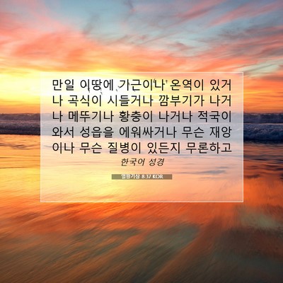 Picture 07 - 열왕기상 8:37 KOR - 만일 이땅에 기근이나 온역이 있거나 - Bible Verse Picture