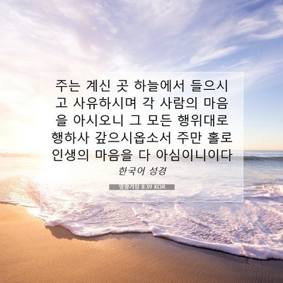 Picture 07 - 열왕기상 8:39 KOR - 주는 계신 곳 하늘에서 들으시고 - Bible Verse Picture