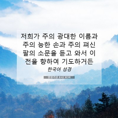 Picture 07 - 열왕기상 8:42 KOR - 저희가 주의 광대한 이름과 주의 - Bible Verse Picture