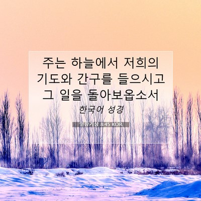 Picture 07 - 열왕기상 8:45 KOR - 주는 하늘에서 저희의 기도와 간구를 - Bible Verse Picture