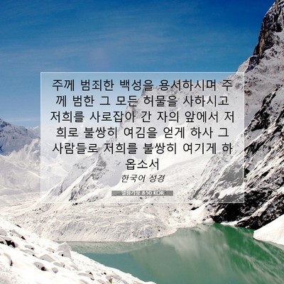 Picture 07 - 열왕기상 8:50 KOR - 주께 범죄한 백성을 용서하시며 주께 - Bible Verse Picture