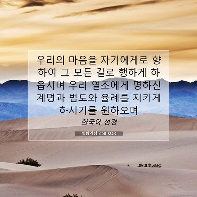 Picture 07 - 열왕기상 8:58 KOR - 우리의 마음을 자기에게로 향하여 그 - Bible Verse Picture