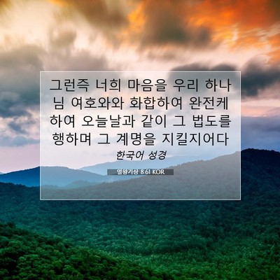 Picture 07 - 열왕기상 8:61 KOR - 그런즉 너희 마음을 우리 하나님 - Bible Verse Picture