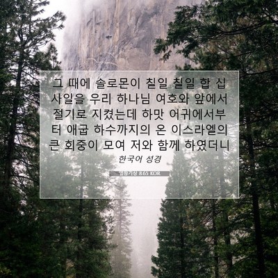 Picture 07 - 열왕기상 8:65 KOR - 그 때에 솔로몬이 칠일 칠일 합 십 - Bible Verse Picture