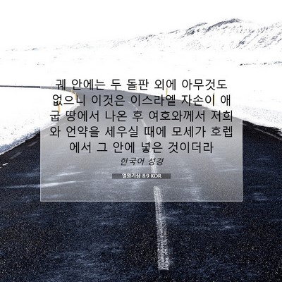 Picture 07 - 열왕기상 8:9 KOR - 궤 안에는 두 돌판 외에 아무것도 - Bible Verse Picture