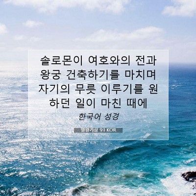 Picture 07 - 열왕기상 9:1 KOR - 솔로몬이 여호와의 전과 왕궁 - Bible Verse Picture