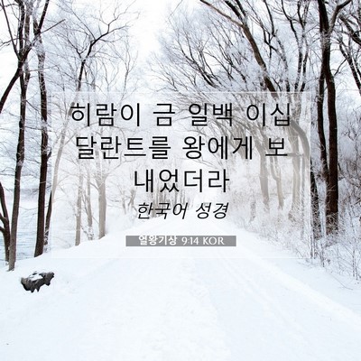 Picture 07 - 열왕기상 9:14 KOR - 히람이 금 일백 이십 달란트를 - Bible Verse Picture