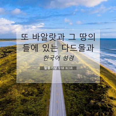 Picture 07 - 열왕기상 9:18 KOR - 또 바알랏과 그 땅의 들에 있는 - Bible Verse Picture