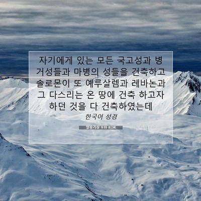 Picture 07 - 열왕기상 9:19 KOR - 자기에게 있는 모든 국고성과 - Bible Verse Picture