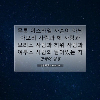 Picture 07 - 열왕기상 9:20 KOR - 무릇 이스라엘 자손이 아닌 아모리 - Bible Verse Picture