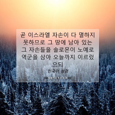 Picture 07 - 열왕기상 9:21 KOR - 곧 이스라엘 자손이 다 멸하지 - Bible Verse Picture