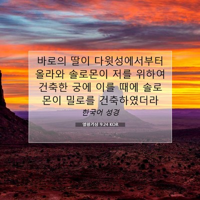 Picture 07 - 열왕기상 9:24 KOR - 바로의 딸이 다윗성에서부터 올라와 - Bible Verse Picture