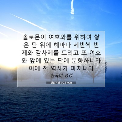 Picture 07 - 열왕기상 9:25 KOR - 솔로몬이 여호와를 위하여 쌓은 단 - Bible Verse Picture