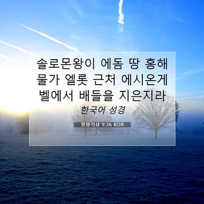 Picture 07 - 열왕기상 9:26 KOR - 솔로몬왕이 에돔 땅 홍해 물가 엘롯 - Bible Verse Picture
