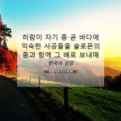 Picture 07 - 열왕기상 9:27 KOR - 히람이 자기 종 곧 바다에 익숙한 - Bible Verse Picture