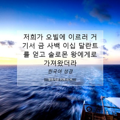 Picture 07 - 열왕기상 9:28 KOR - 저희가 오빌에 이르러 거기서 금 - Bible Verse Picture