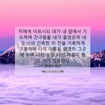 Picture 07 - 열왕기상 9:3 KOR - 저에게 이르시되 네가 내 앞에서 - Bible Verse Picture