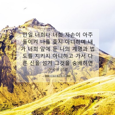 Picture 07 - 열왕기상 9:6 KOR - 만일 너희나 너희 자손이 아주 - Bible Verse Picture