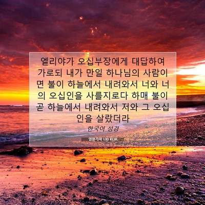 Picture 07 - 열왕기하 1:10 KOR - 엘리야가 오십부장에게 대답하여 - Bible Verse Picture
