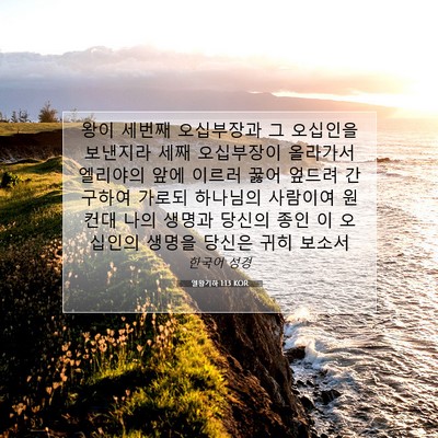 Picture 07 - 열왕기하 1:13 KOR - 왕이 세번째 오십부장과 그 오십인을 - Bible Verse Picture
