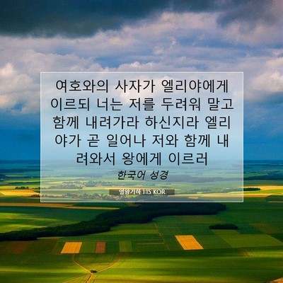 Picture 07 - 열왕기하 1:15 KOR - 여호와의 사자가 엘리야에게 이르되 - Bible Verse Picture