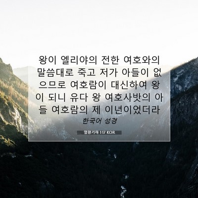 Picture 07 - 열왕기하 1:17 KOR - 왕이 엘리야의 전한 여호와의 - Bible Verse Picture