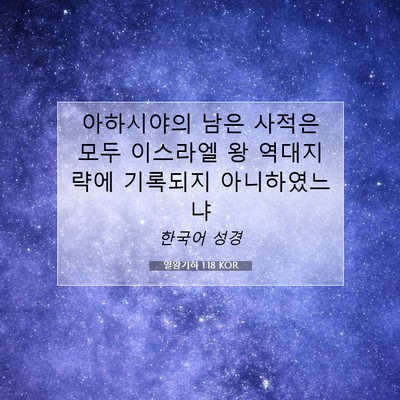 Picture 07 - 열왕기하 1:18 KOR - 아하시야의 남은 사적은 모두 - Bible Verse Picture