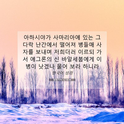Picture 07 - 열왕기하 1:2 KOR - 아하시야가 사마리아에 있는 그 다락 - Bible Verse Picture
