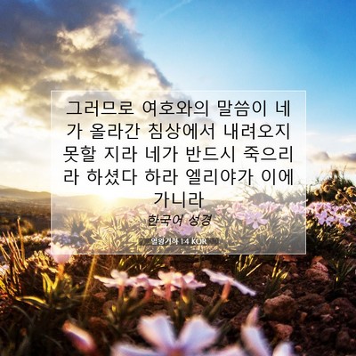 Picture 07 - 열왕기하 1:4 KOR - 그러므로 여호와의 말씀이 네가 - Bible Verse Picture
