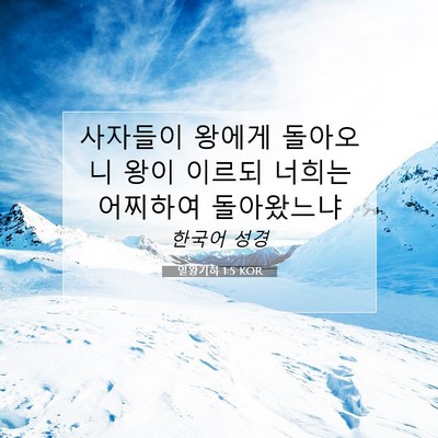 Picture 07 - 열왕기하 1:5 KOR - 사자들이 왕에게 돌아오니 왕이 - Bible Verse Picture