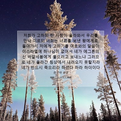 Picture 07 - 열왕기하 1:6 KOR - 저희가 고하되 한 사람이 올라와서 - Bible Verse Picture