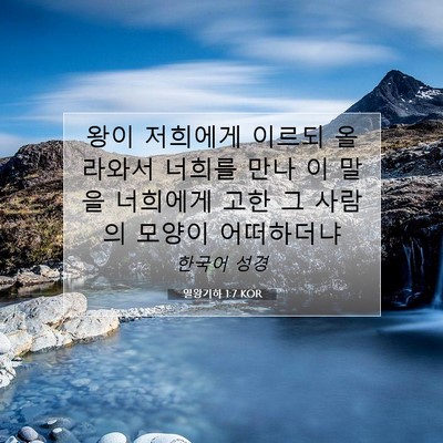 Picture 07 - 열왕기하 1:7 KOR - 왕이 저희에게 이르되 올라와서 - Bible Verse Picture