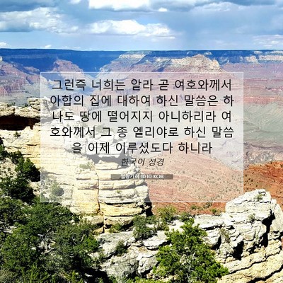 Picture 07 - 열왕기하 10:10 KOR - 그런즉 너희는 알라 곧 여호와께서 - Bible Verse Picture