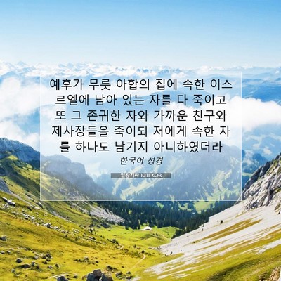Picture 07 - 열왕기하 10:11 KOR - 예후가 무릇 아합의 집에 속한 - Bible Verse Picture