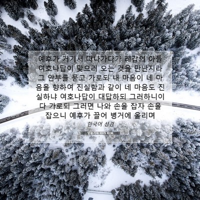 Picture 07 - 열왕기하 10:15 KOR - 예후가 거기서 떠나가다가 레갑의 - Bible Verse Picture