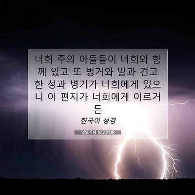 Picture 07 - 열왕기하 10:2 KOR - 너희 주의 아들들이 너희와 함께 - Bible Verse Picture