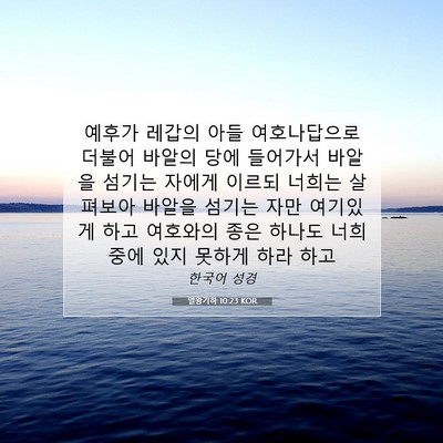 Picture 07 - 열왕기하 10:23 KOR - 예후가 레갑의 아들 여호나답으로 - Bible Verse Picture