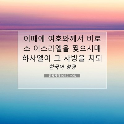 Picture 07 - 열왕기하 10:32 KOR - 이때에 여호와께서 비로소 - Bible Verse Picture
