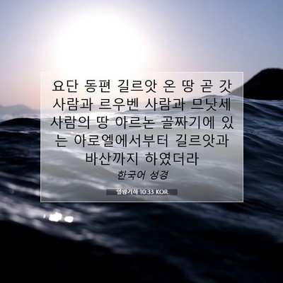 Picture 07 - 열왕기하 10:33 KOR - 요단 동편 길르앗 온 땅 곧 갓 사람과 - Bible Verse Picture