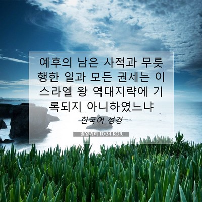 Picture 07 - 열왕기하 10:34 KOR - 예후의 남은 사적과 무릇 행한 일과 - Bible Verse Picture