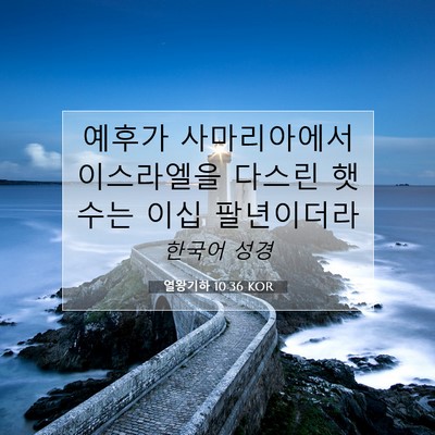 Picture 07 - 열왕기하 10:36 KOR - 예후가 사마리아에서 이스라엘을 - Bible Verse Picture