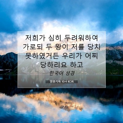 Picture 07 - 열왕기하 10:4 KOR - 저희가 심히 두려워하여 가로되 두 - Bible Verse Picture