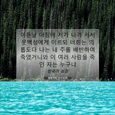 Picture 07 - 열왕기하 10:9 KOR - 이튿날 아침에 저가 나가 서서 - Bible Verse Picture