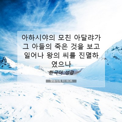 Picture 07 - 열왕기하 11:1 KOR - 아하시야의 모친 아달랴가 그 아들의 - Bible Verse Picture