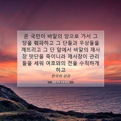 Picture 07 - 열왕기하 11:18 KOR - 온 국민이 바알의 당으로 가서 그 - Bible Verse Picture