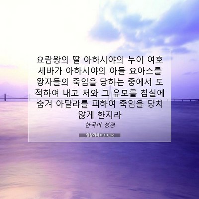 Picture 07 - 열왕기하 11:2 KOR - 요람왕의 딸 아하시야의 누이 - Bible Verse Picture