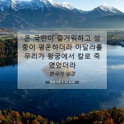 Picture 07 - 열왕기하 11:20 KOR - 온 국민이 즐거워하고 성중이 - Bible Verse Picture