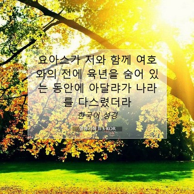 Picture 07 - 열왕기하 11:3 KOR - 요아스가 저와 함께 여호와의 전에 - Bible Verse Picture
