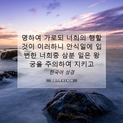 Picture 07 - 열왕기하 11:5 KOR - 명하여 가로되 너희의 행할 것이 - Bible Verse Picture